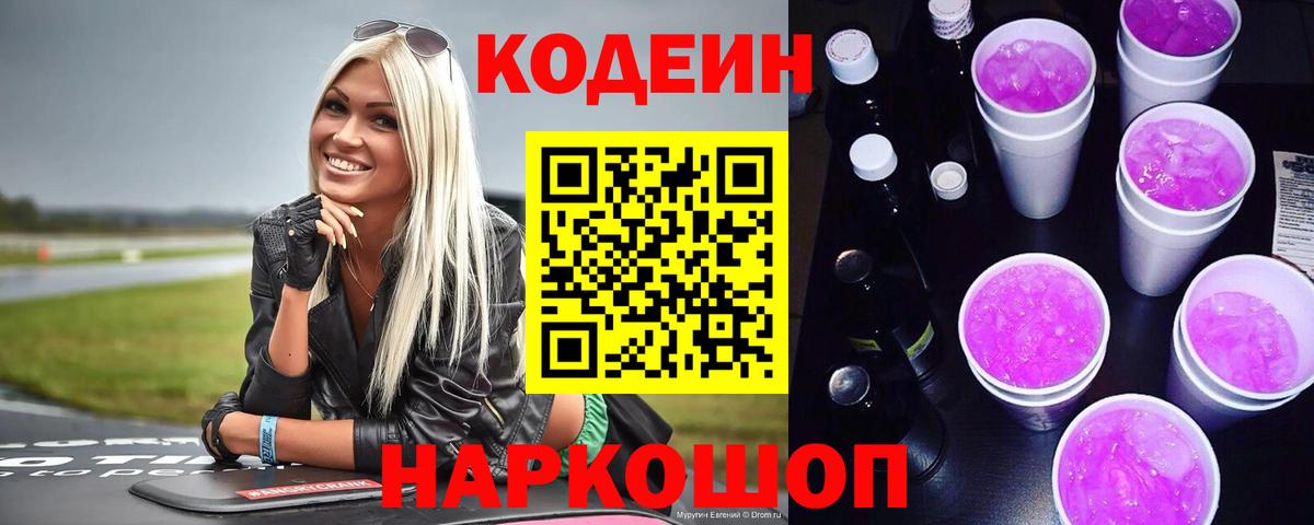Кодеиновый сироп Lean Purple Drank  Вход с VPN  Кузнецк  Кодеиновый сироп Lean Purple Drank 